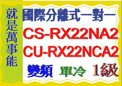 國際分離式變頻冷氣CU-RX22NCA2含基本安裝可申請貨物稅節能補助另售CU-QX28FHA2 C