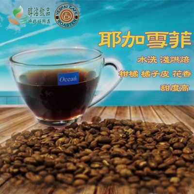 耶加雪菲 咖啡豆 半磅（衣索比亞）