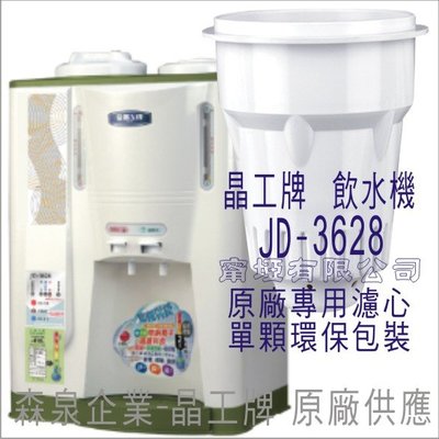 晶工牌 飲水機 JD-3628 晶工原廠專用濾心
