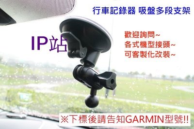 【IP站】多角度 吸盤 GARMIN GDR33 43 190 汽車 行車記錄器 紀錄器 吸盤 支架 車架 固定底座