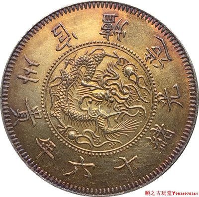 光緒十六年貴州官爐造黔寶銀餅銀元可吹響銅鍍銀五彩包漿錢幣