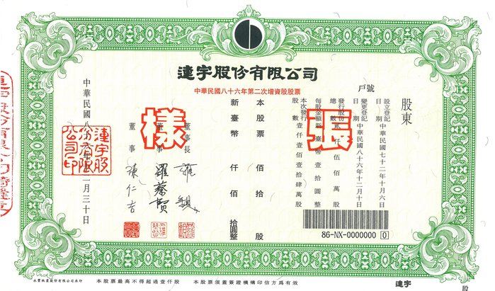 股18 連宇股份有限公司 84 85 86 87年 股票樣票 各1張共4張 Yahoo奇摩拍賣