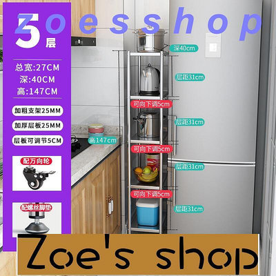 zoe-不銹鋼廚房夾縫 置物架 落地多層超窄冰箱縫隙20cm寬30小型側收納櫃