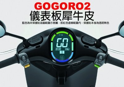 【凱威車藝】GOGORO2 plus GGR2 基本防護組 ＋ 儀表板 犀牛皮 保護貼 自動修復