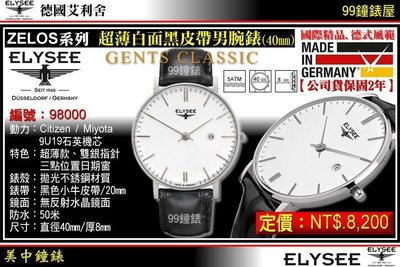 【99鐘錶屋】ELYSEE艾利舍：〈ZELOS系列〉超薄白面黑皮帶男腕錶(40mm)德國製造/型號:98000