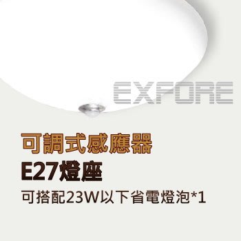 紅外線小探頭感應吸頂燈 E27燈座 可調式感應器 自動開關 節能省電 專業專營EXFORE