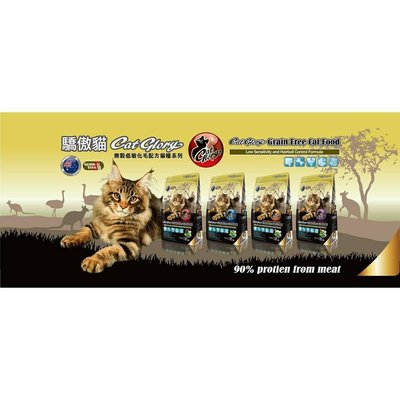【Cat Glory驕傲貓】無穀低敏化毛配方系列貓飼料6LB(2.72KG)