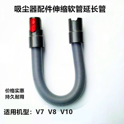 適用戴森 V8 V7 V10吸塵器配件吸塵管加長伸縮延長軟管管子，特價
