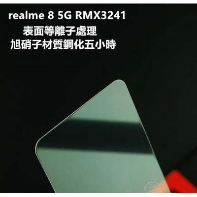 等離子旭硝子材質 realme 8 5G RMX3241 realme8 鋼化膜 保護貼 玻璃貼 保護膜 玻璃膜 膜