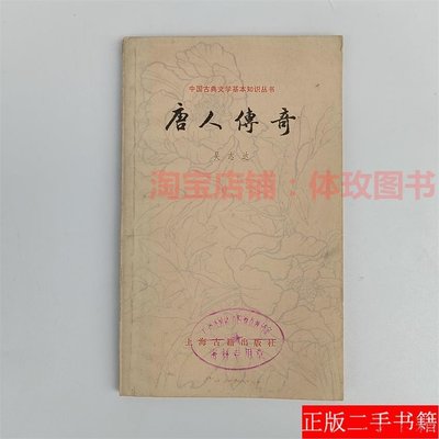 唐人傳奇 上海古籍出版社  1981年出版 古典文學書籍舊書老書