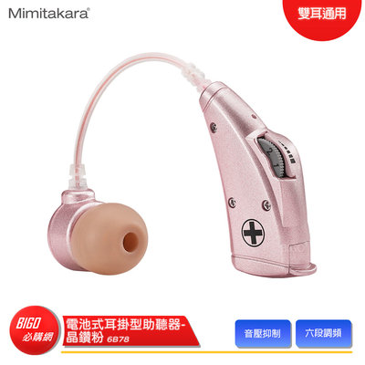 【Mimitakara耳寶】 6B78 電池式耳掛型助聽器-晶鑽粉 助聽器 輔聽器 輔聽耳機 助聽耳機 輔聽 助聽 加強聲音