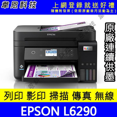 【韋恩科技-含發票可上網登錄】EPSON L6290 列印，影印，掃描，傳真，Wifi，有線，雙面 原廠連續供墨印表機【含原廠墨水】