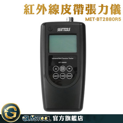 皮帶輪對心儀 張力儀 正時帶張力 MET-BT2880R5 皮帶張緊力測試 一年保固 同步帶 皮帶拉力計