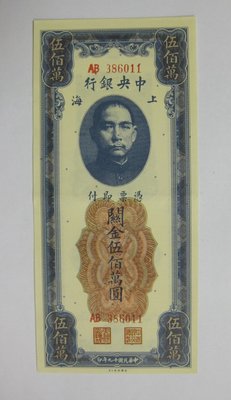 中央銀行--民國19年--伍佰萬圓--上海關金--藍版--美國鈔票公司--民國紙鈔觀賞券