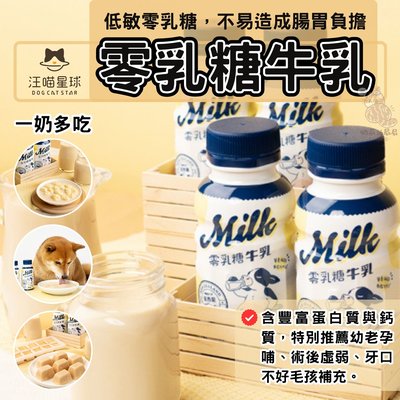 汪喵星球 零乳糖牛乳 寵物牛乳 寵物牛奶 貓牛奶 狗牛奶 寵物點心 寵物零食 250ml