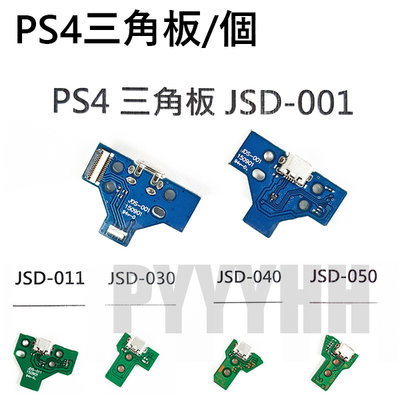 PS4 手把 三角板 PS4 無線手把 充電板 充電小板 控制器 斷裂 充電頭 呼吸燈 充電口 零件