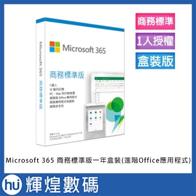Microsoft 365 商務標準版一年盒裝(進階Office應用程式)