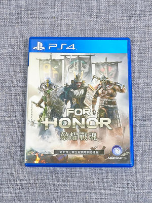 【兩件免運🍀】PS4 榮耀戰魂 For Honor 中文版 可面交 遊戲片
