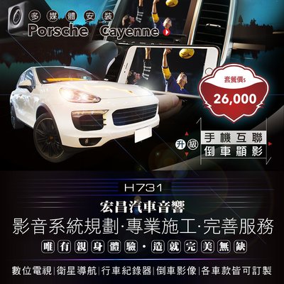 【宏昌汽車音響】保時捷 Porsche  Cayenne 升級手機同屏+倒車顯影 實體店面，實體安裝 H731