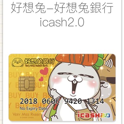 好想兔 金融卡 銀行卡 ICASH2.0 7-11 app集點openpoint Cash icash  感應卡 另售 悠遊卡 一卡通 iPass