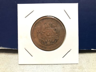 清朝古銅幣-湖北省製 光緒元寶 十當