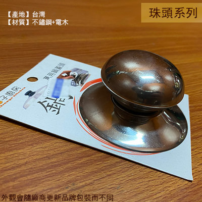 :::建弟工坊:::台灣製 304不鏽鋼 珠頭 6cm 鍋蓋頭 杯珠頭 茶壺 杯蓋 塑膠把手