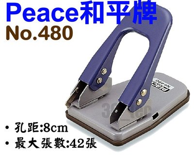 台南~大昌資訊 和平牌 Peace (台灣製造) 強力雙孔打孔機(最多42張) 雙孔 打孔機 孔距8cm