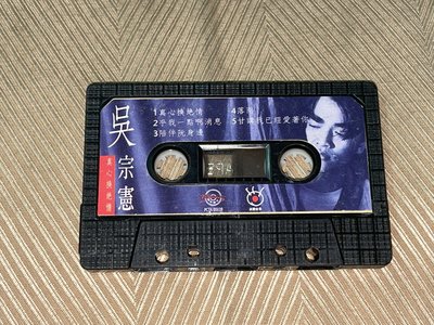 【李歐的音樂】波麗佳音唱片1990年代 吳宗憲 真心換絕情 陪伴阮身邊 錄音帶 試聽帶