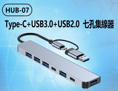 【東京數位】全新 集線器 HUB-07 Type-C+USB3.0+USB2.0 七孔集線器 供電傳輸 七合一轉接分線器