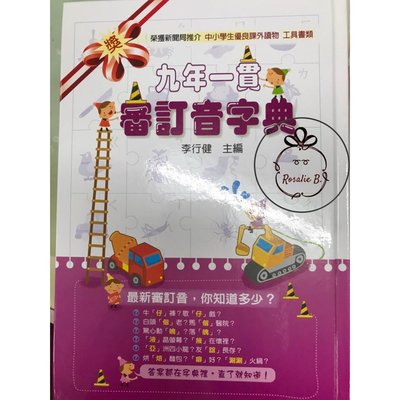 ⓇⒷ五南-九年一貫審訂音字典(最新審訂音)-李行健主編 #1A62 (ISBN9789571166391)