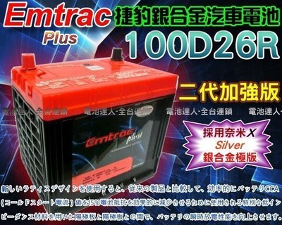 【鋐瑞電池】Emtrac 捷豹 100D26R超銀合金 汽車電池 LUXGEN SUBARU LEXUS 納智捷 凌志
