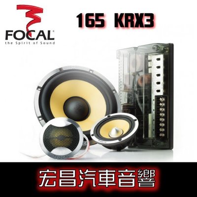 【宏昌汽車音響】法國原裝FOCAL K2 POWER 165KRX3 6.5吋三音路分離式套裝喇叭,公司貨