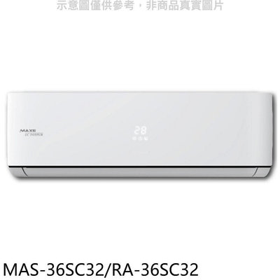 《可議價》萬士益【MAS-36SC32/RA-36SC32】變頻分離式冷氣