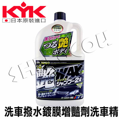 【KYK】日本古河  洗車撥水鍍膜增豔劑洗車精 2L 鍍膜車專用~增豔配方 日本製