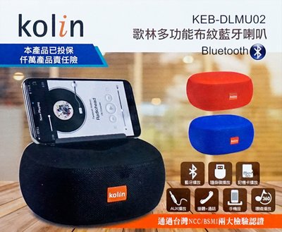 (W SHOP)Kolin 歌林多功能布紋藍牙喇叭 支援記憶卡/隨身碟 AUX播放 手機座 KEB-DLMU02
