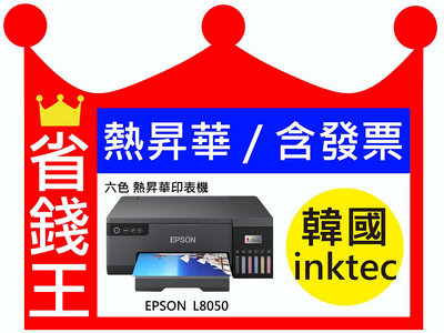 【韓國 inktec】EPSON L8050 六色 無線 熱昇華印表機 熱轉印專用墨水(高彩度)【含發票】