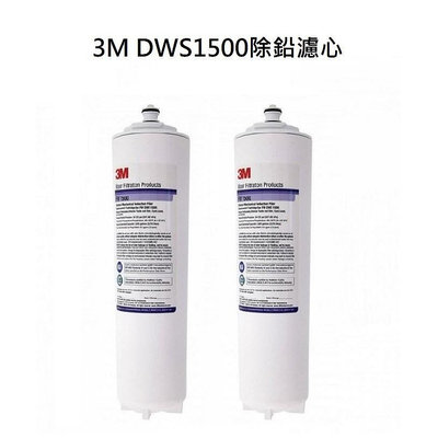 3M DWS1500除鉛0.5微米濾心2支【 NSF42/53認證可生飲】【處理水量5677公升】