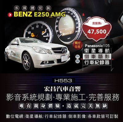 【宏昌汽車音響】BENZ E250 AMG 安裝 衛星導航(Panasonic 105) +行車紀錄＋倒車顯影 H553