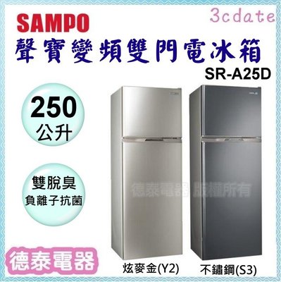 可議價~SAMPO【SR-A25D】聲寶 250公升1級變頻雙門電冰箱【德泰電器】