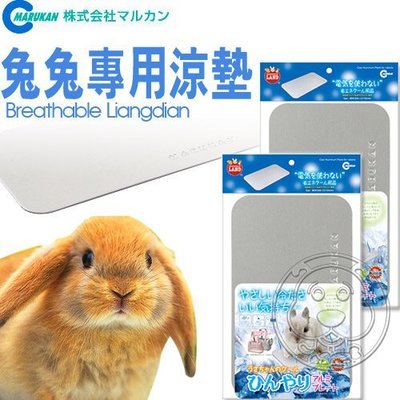 【🐱🐶培菓寵物48H出貨🐰🐹】MARUKAN》RH-583兔兔專用涼墊能迅速降溫 特價499元