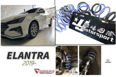 》傑暘國際車身部品《全新 現代 ELANTRA 19 20 2019年專用 汽油版 TRIPLE S短彈簧 TS 短彈簧