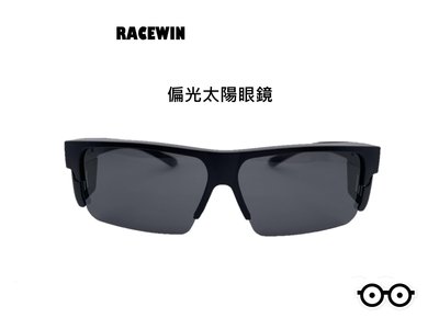 [RACEWIN]台灣製時尚太陽眼鏡套鏡款抗UV400 抗紫外線特殊款台灣製