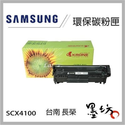 【墨坊資訊-台南市】Samsung SCX-4100環保碳粉匣~全新刮刀感光鼓