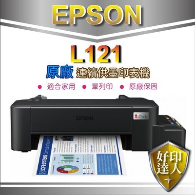 【好印達人+含稅+可刷卡】EPSON L121/l121 超值入門輕巧款 單功能連續供墨印表機 取代L120