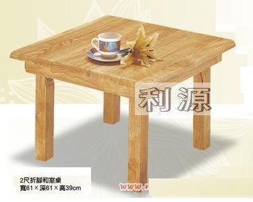 【中和利源店面專業賣家】全新【實木桌】60x60 2X2 桌腳可折合 收納餐桌 茶几 長方桌 和室桌 矮桌 折合桌