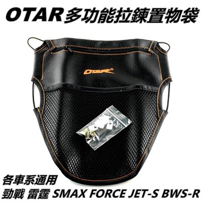 機車精品 OTAR 車廂置物袋 多功能置物袋 坐墊袋 座墊袋 車廂袋 適用 勁戰 雷霆 SMAX FORCE BWS