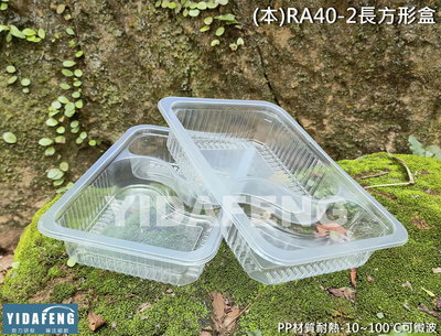含稅500個/箱【(本)RA40-2長方形盒】透明2格餐盒 二格便當盒 塑膠餐盒 打包盒 外帶盒 油飯盒 餅乾盒 食品盒