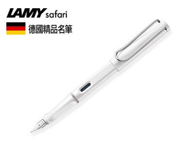 德國 LAMY Safari 狩獵系列 白色  鋼筆 有EF/F/M筆尖 9色可選 買一送三 畢業禮物
