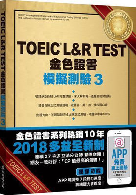 TOEIC L&R TEST金色證書：模擬測驗（3）（2018新制）