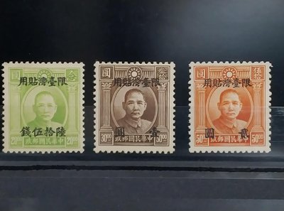 常台3國父像倫敦三版限台灣貼用改值郵票/回流原膠新票三全/1946